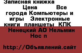 Записная книжка Sharp PB-EE1 › Цена ­ 500 - Все города Компьютеры и игры » Электронные книги, планшеты, КПК   . Ненецкий АО,Нельмин Нос п.